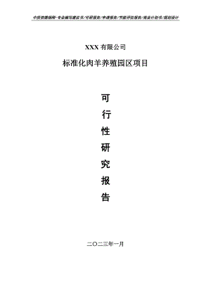 标准化肉羊养殖园区项目可行性研究报告建议书.doc