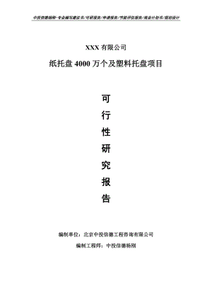 纸托盘4000万个及塑料托盘项目可行性研究报告.doc