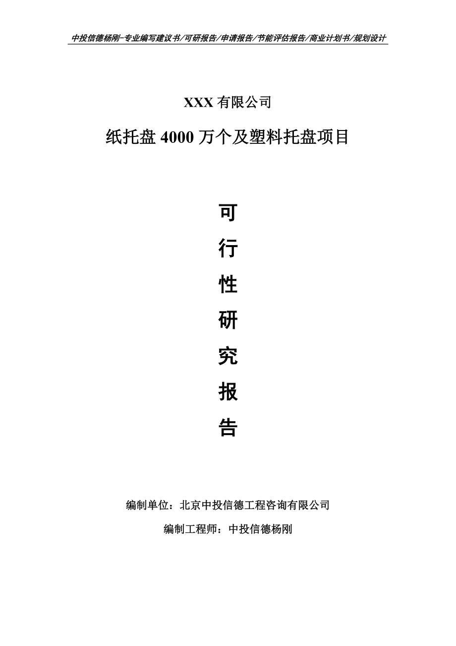 纸托盘4000万个及塑料托盘项目可行性研究报告.doc_第1页