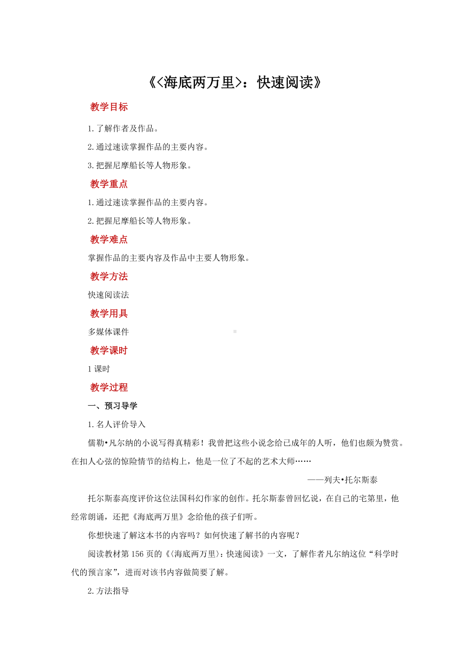 《海底两万里》快速阅读同步培优教案.docx_第1页