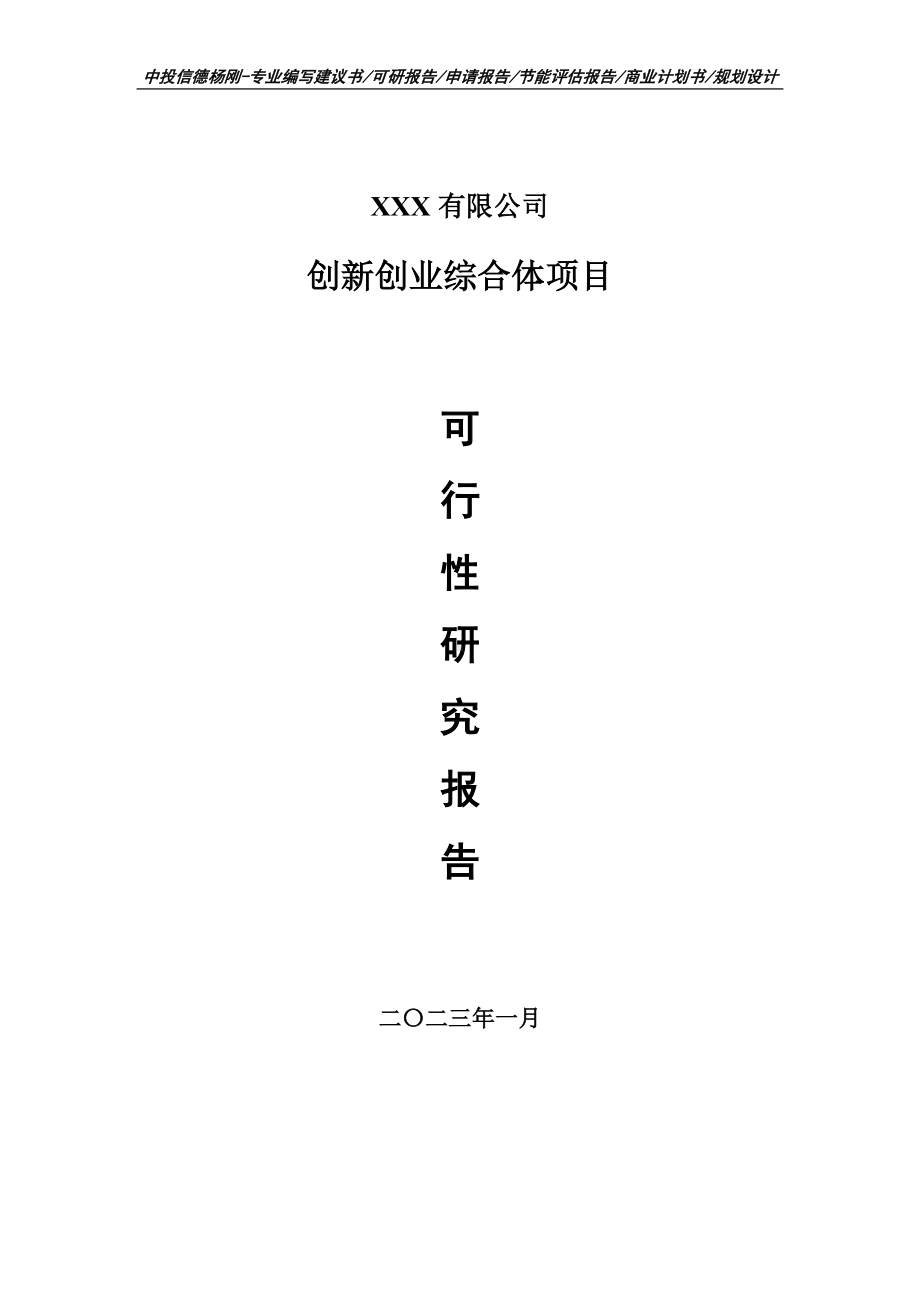 创新创业综合体项目可行性研究报告建议书申请立项.doc_第1页