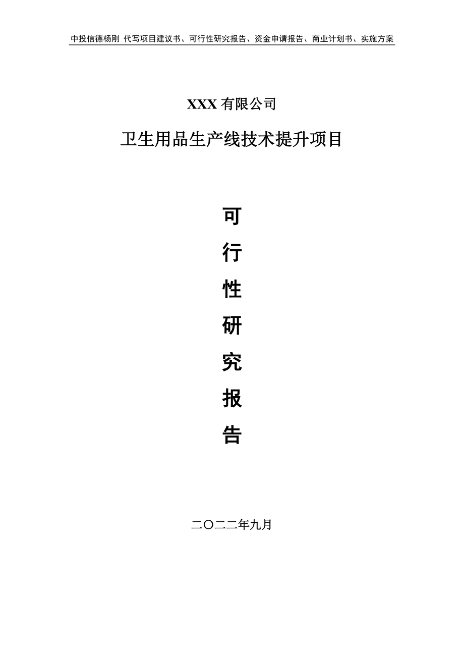 卫生用品生产线技术提升项目可行性研究报告建议书.doc_第1页