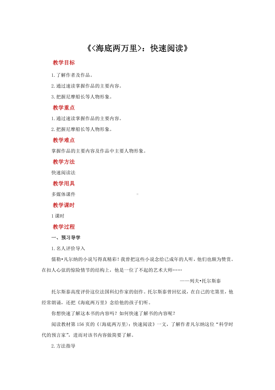 《海底两万里》快速阅读同步培优教学设计.pdf_第1页