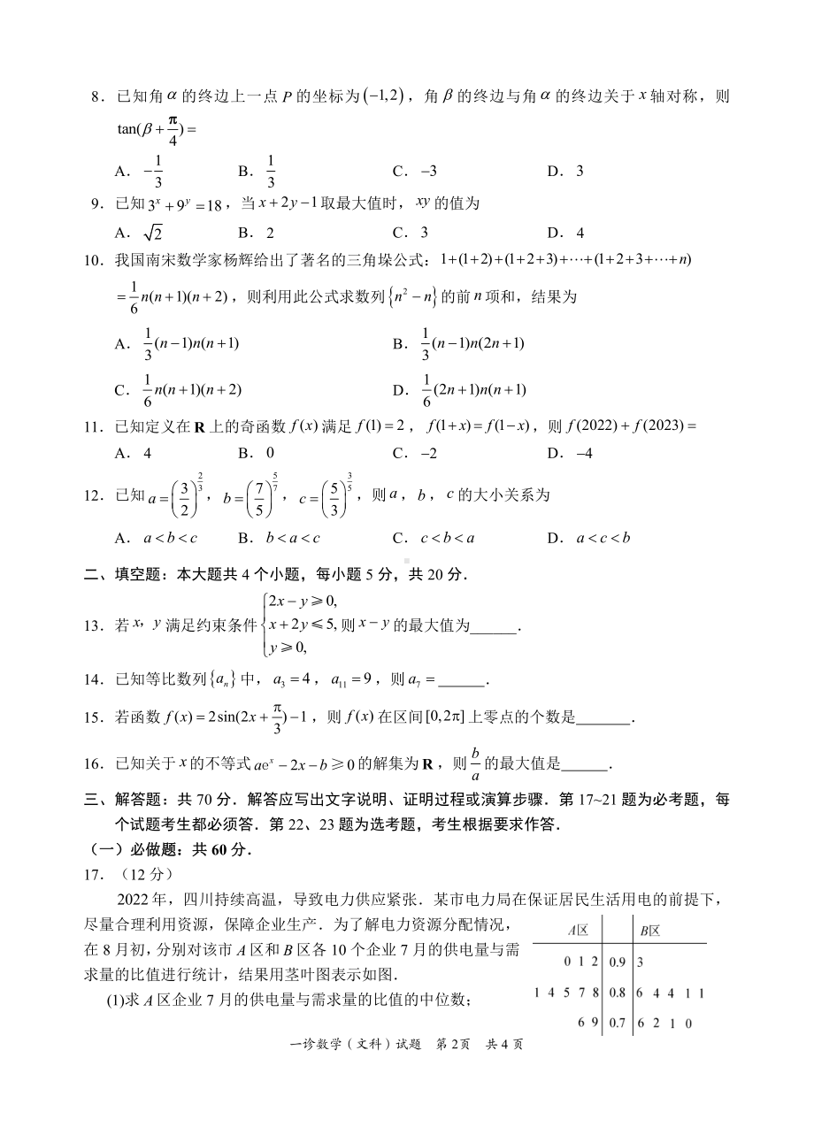 宜宾市2020级文科一诊数学试题.pdf_第2页