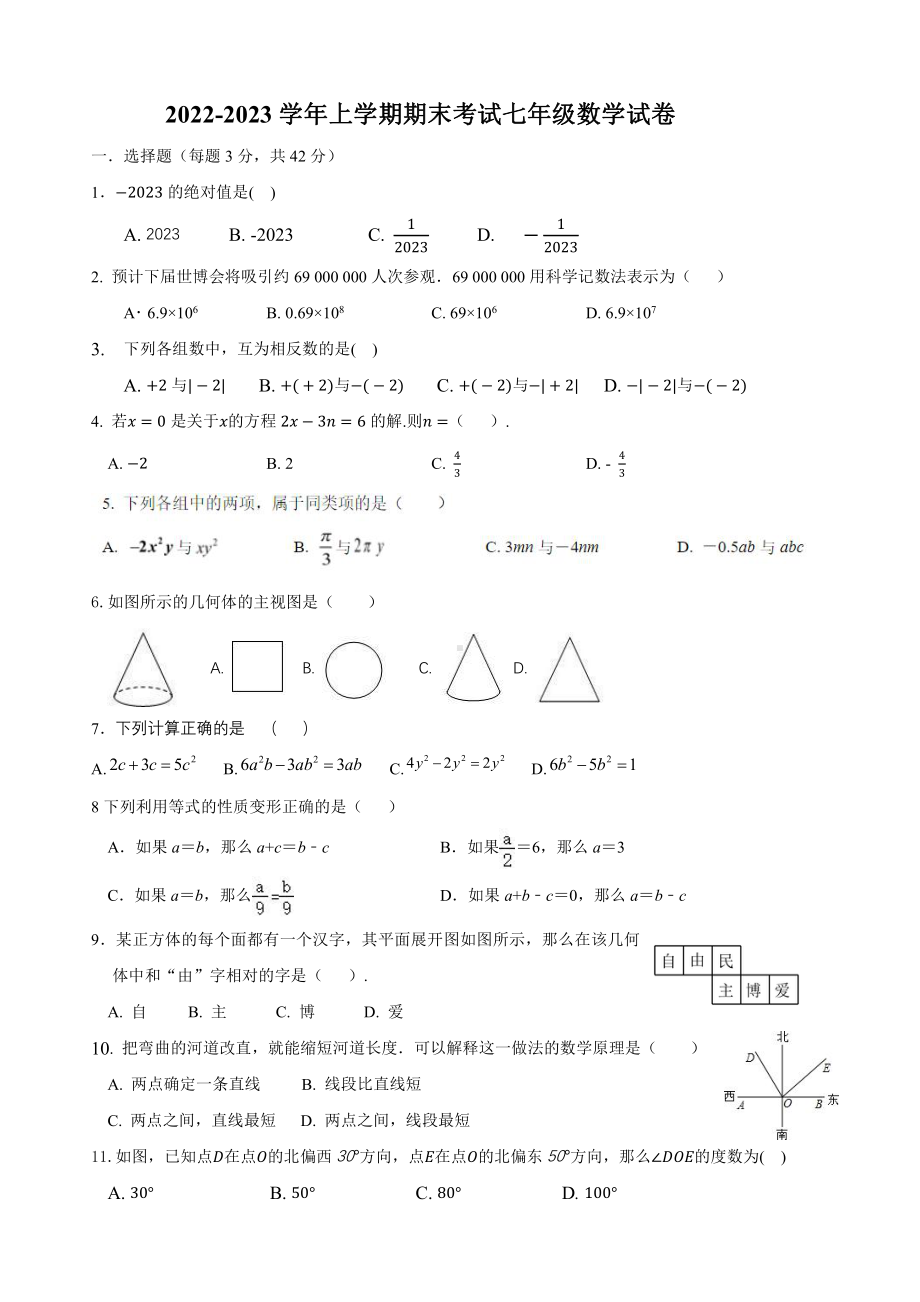 山东省滨州邹平市梁邹实验初级中学2022-2023学年七年级上学期期末测评（线上）数学试题.pdf_第1页