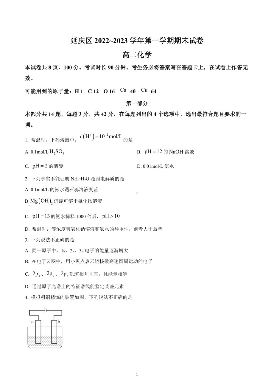 北京市延庆区2022-2023学年高二上学期期末化学试题.docx_第1页