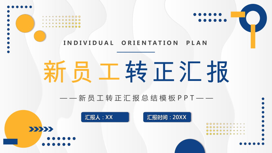 2023新员工转正汇报PPT模板.pptx_第1页