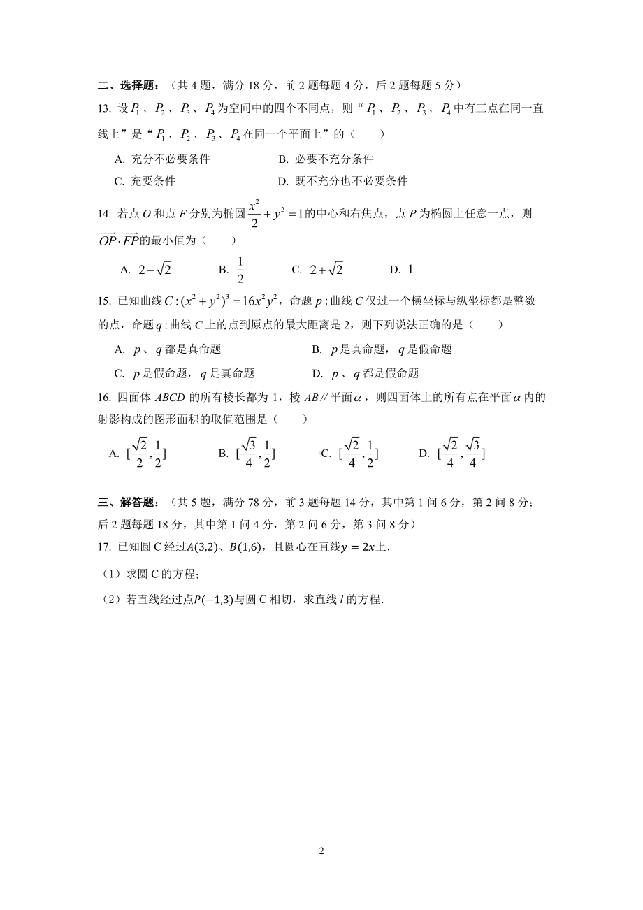 上海市曹杨第二中学2022-2023学年高二上学期期末数学试卷.pdf_第2页