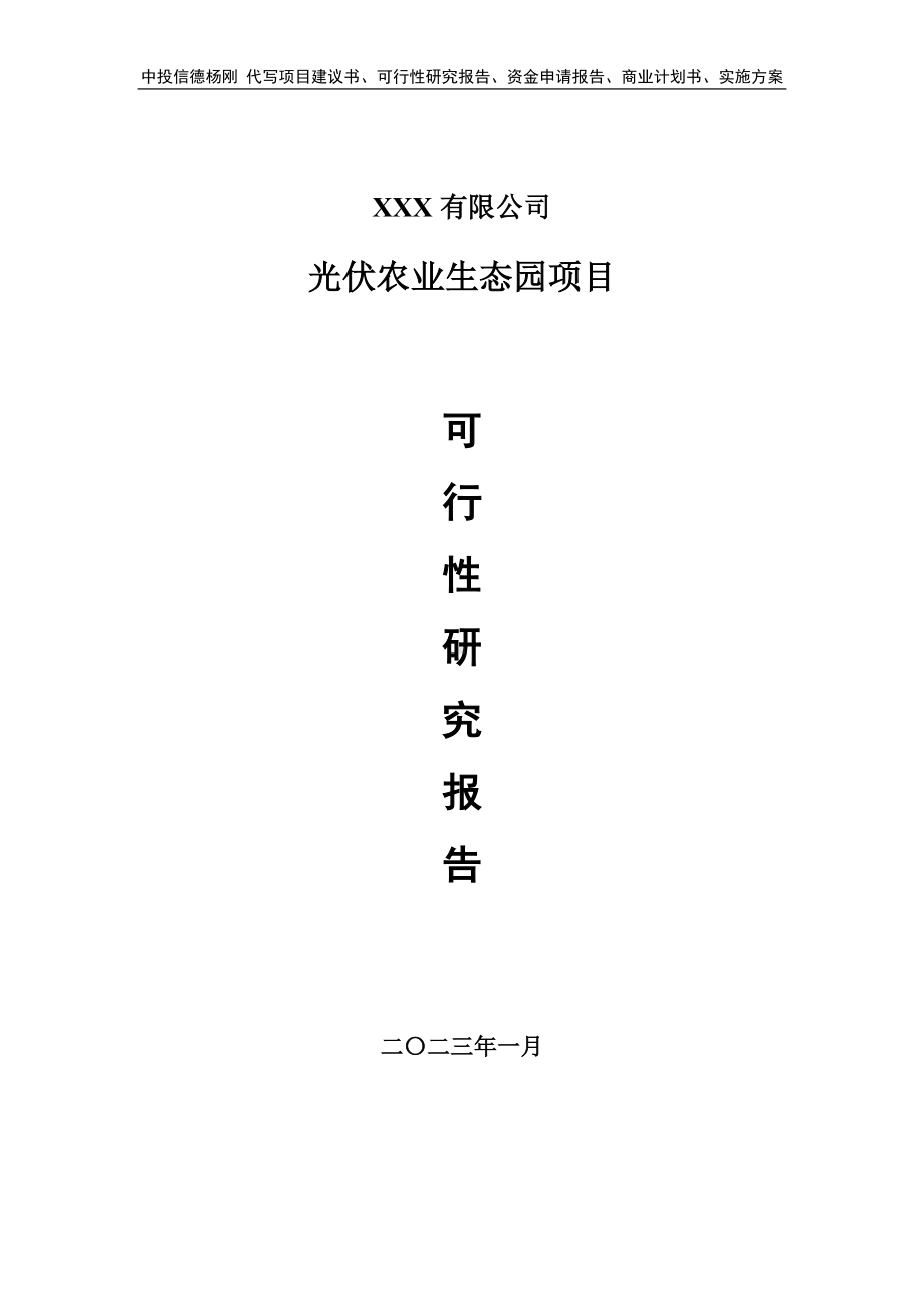 光伏农业生态园项目可行性研究报告建议书.doc_第1页