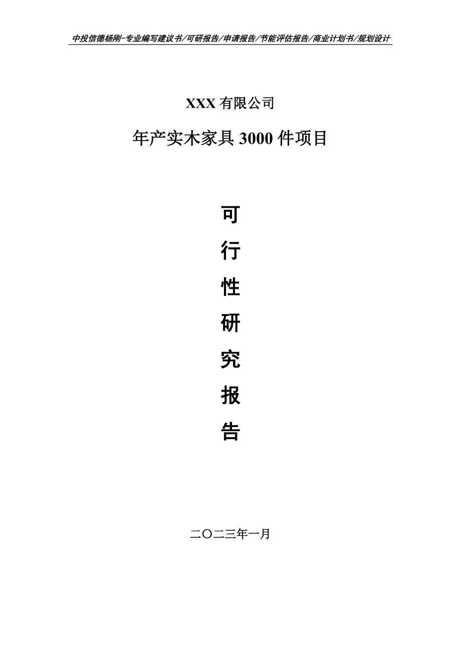 年产实木家具3000件项目可行性研究报告申请备案.doc_第1页