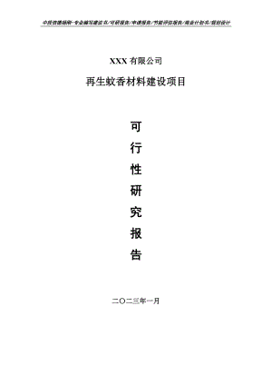 再生蚊香材料建设项目可行性研究报告建议书申请立项.doc