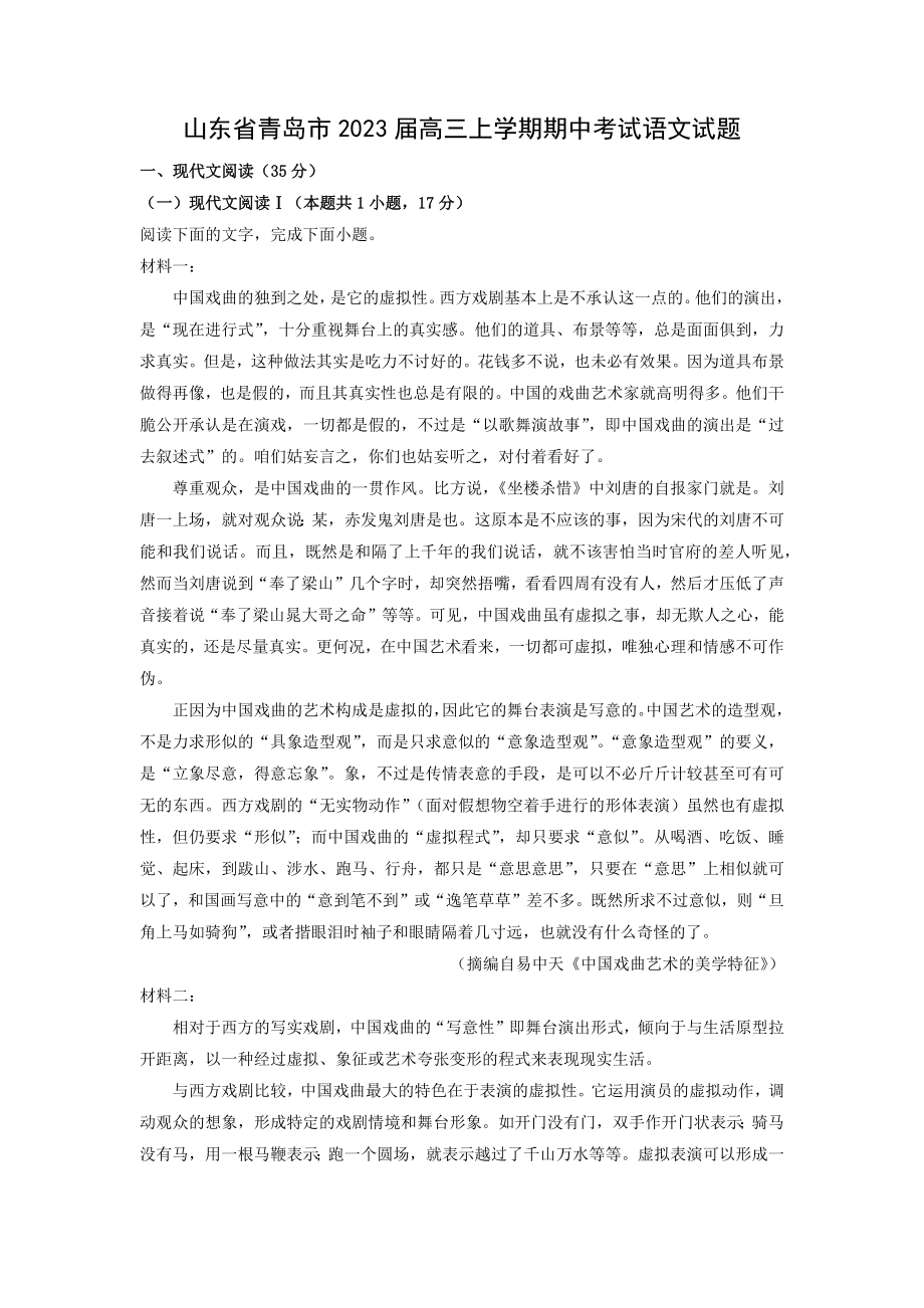 山东省青岛市2023届高三上学期期中考试语文试题（解析版）.docx_第1页