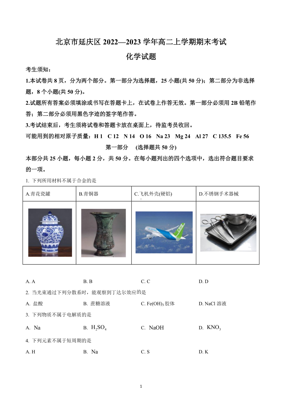 北京市延庆区2022-2023学年高一上学期期末化学试题.docx_第1页