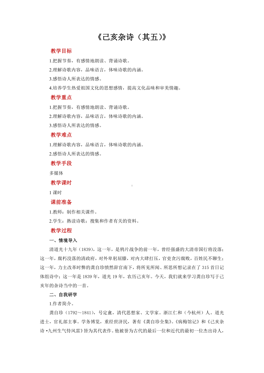 《己亥杂诗》（其五）同步培优教学设计.pdf_第1页