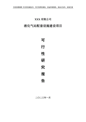 液化气站配套设施建设可行性研究报告建议书.doc