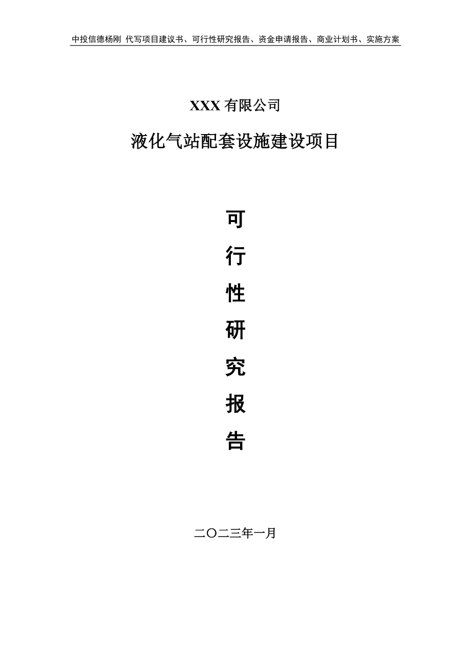 液化气站配套设施建设可行性研究报告建议书.doc_第1页