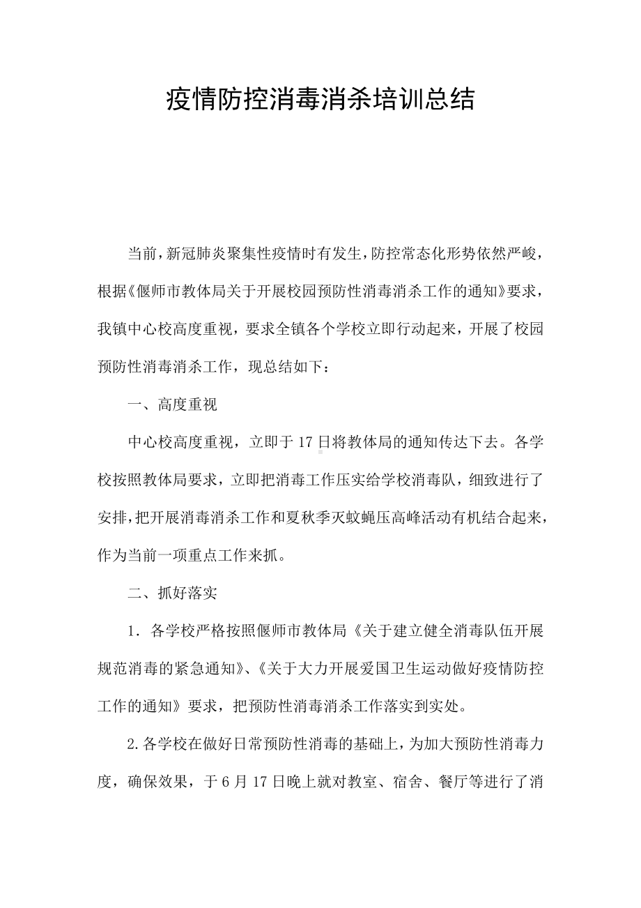 疫情防控消毒消杀培训总结.docx_第1页