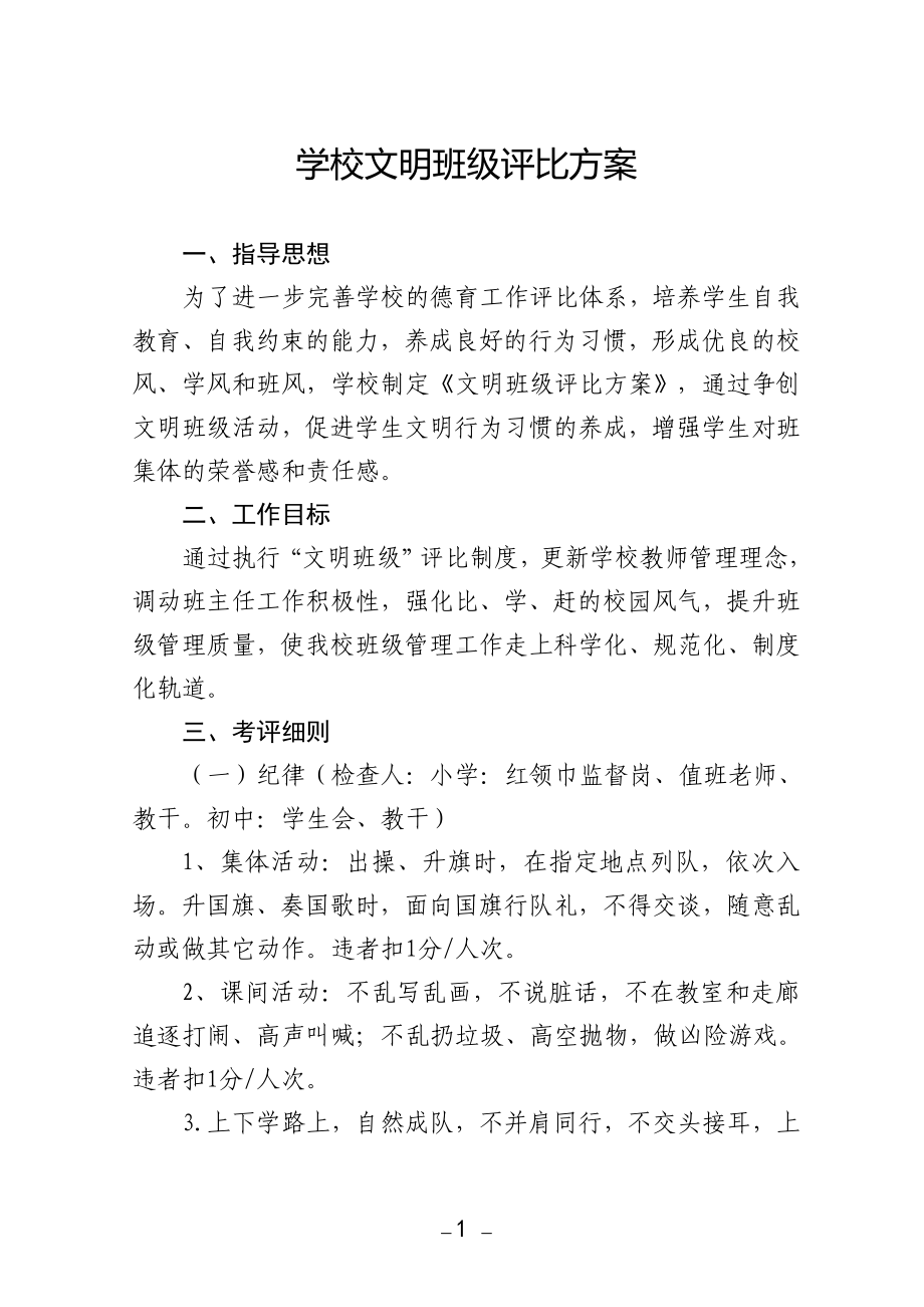 中小学文明班级评比方案.doc_第1页