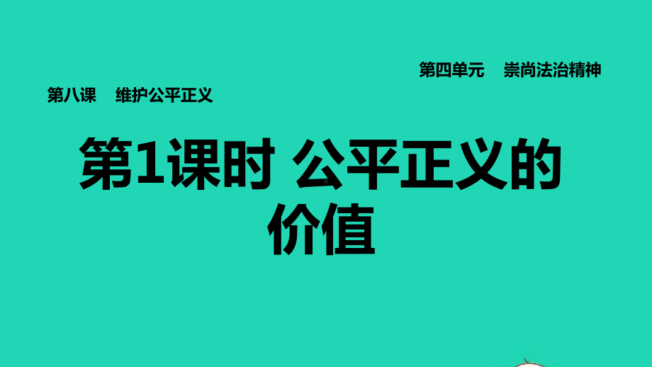 2022八年级道德与法治下册第4单元崇尚法治精神第8课维护公平正义第1框公平正义的价值习题课件新人教版.pptx_第1页