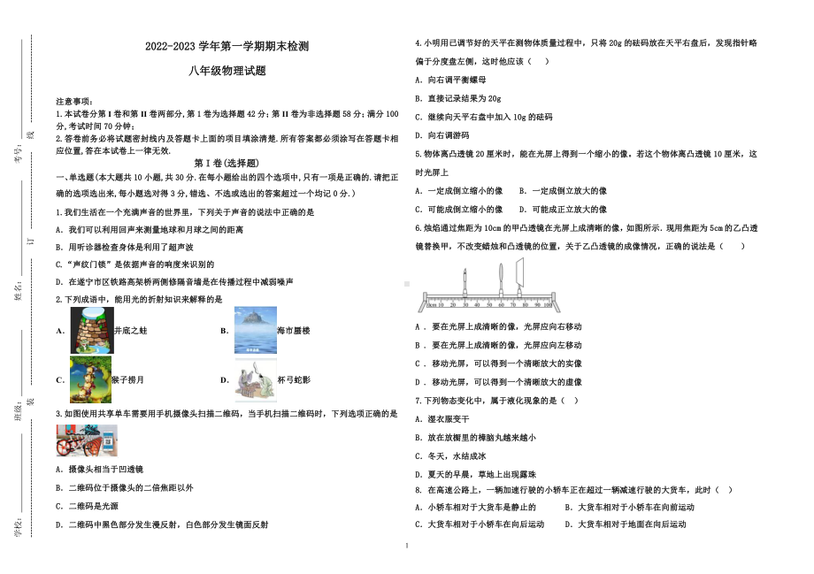 山东省聊城市东阿县实验中学2022-2023学年八年级上学期期末考试物理试题.pdf_第1页