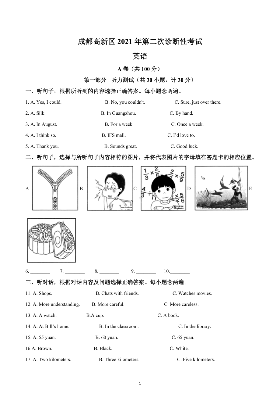 2021年四川省成都市高新区中考二模英语试题.docx_第1页