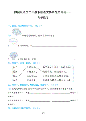 部编版语文二年级下册语文要素分类评价- 句子练习.docx