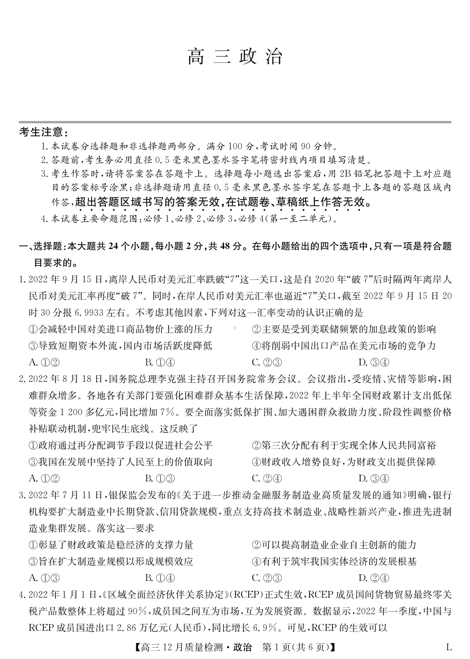 九师联盟2023届高三12月质量检测（老教材）政治试题含答案.pdf_第1页