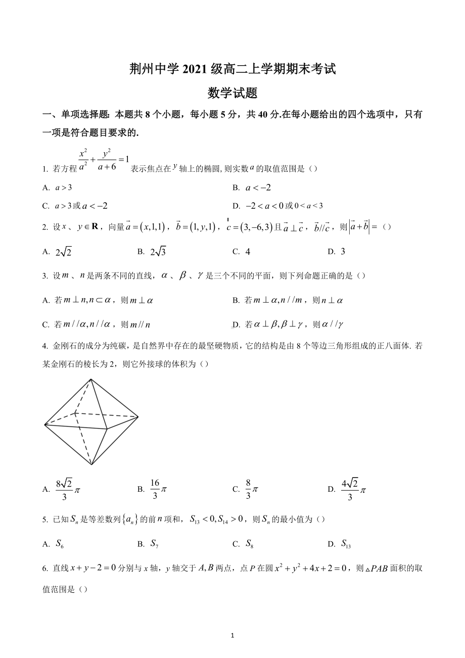 湖北省荆州 2022-2023学年高二上学期期末数学试题.docx_第1页