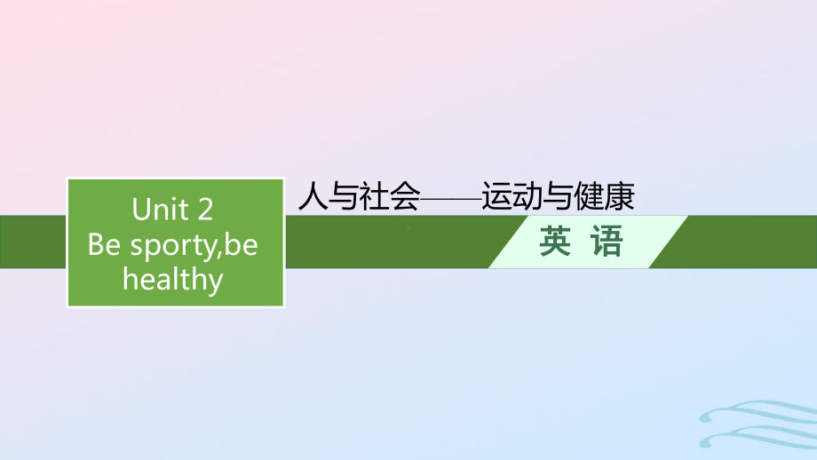 2022-2023学年新教材高中英语Unit2Besportybehealthy素养导航明目标名言潮语导新课课件牛津译林版必修第二册.pptx_第1页