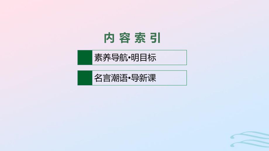 2022-2023学年新教材高中英语Unit2Besportybehealthy素养导航明目标名言潮语导新课课件牛津译林版必修第二册.pptx_第2页