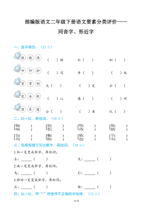 部编版语文二年级下册语文要素分类评价- 同音字、形近字.docx