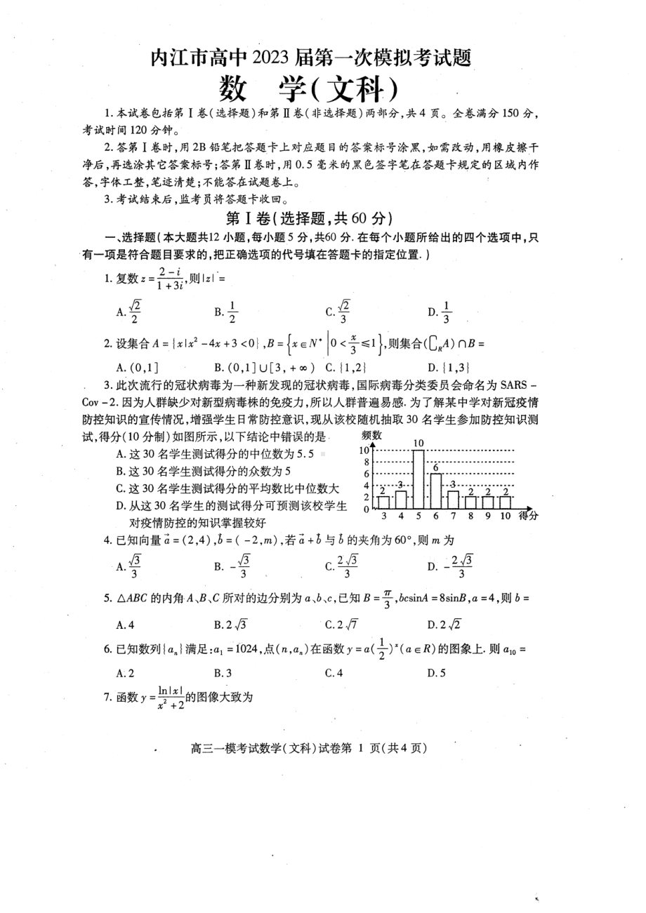 2023届四川省内江市高三第一次模拟考试数学（文）试题.pdf_第1页