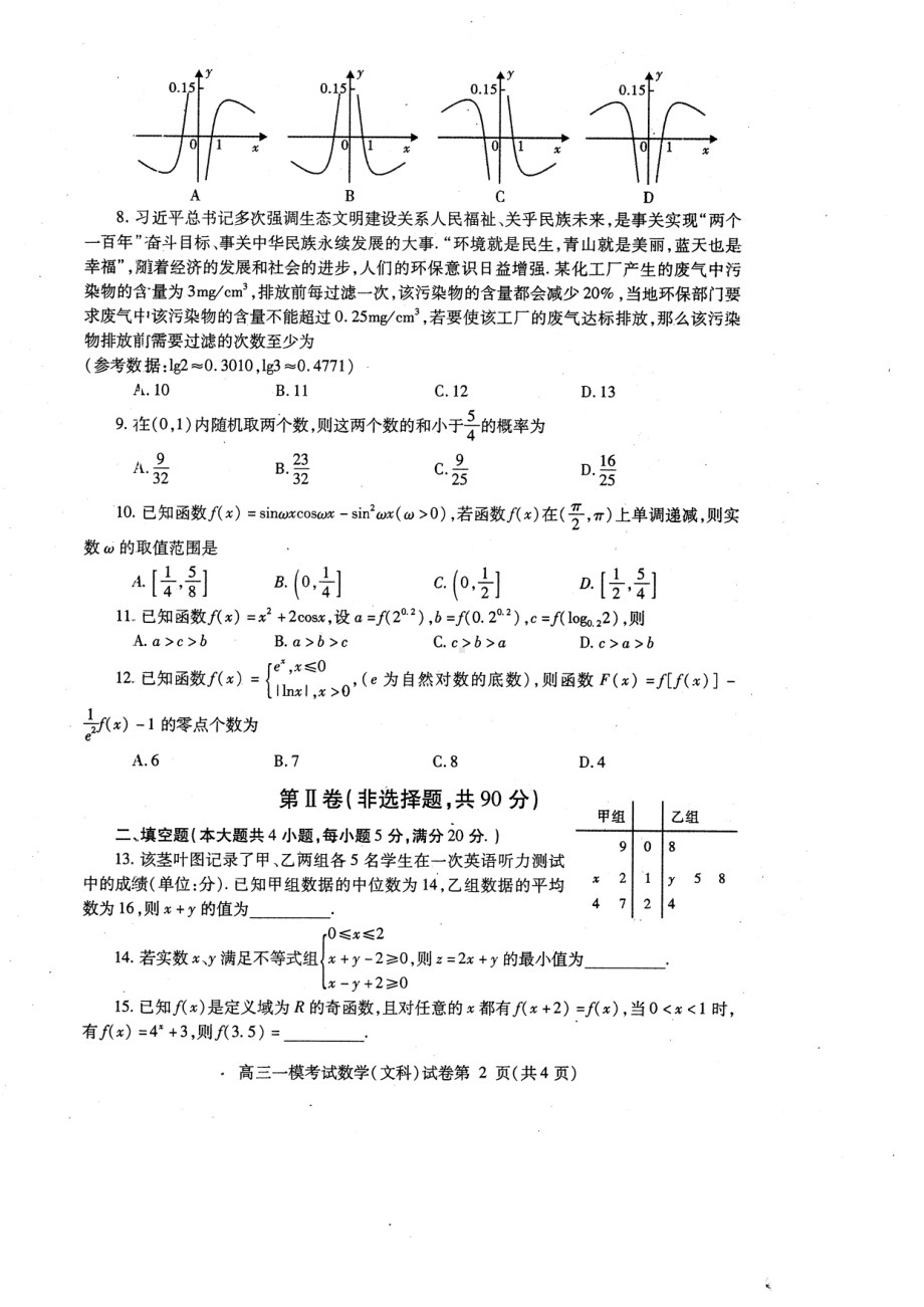 2023届四川省内江市高三第一次模拟考试数学（文）试题.pdf_第2页