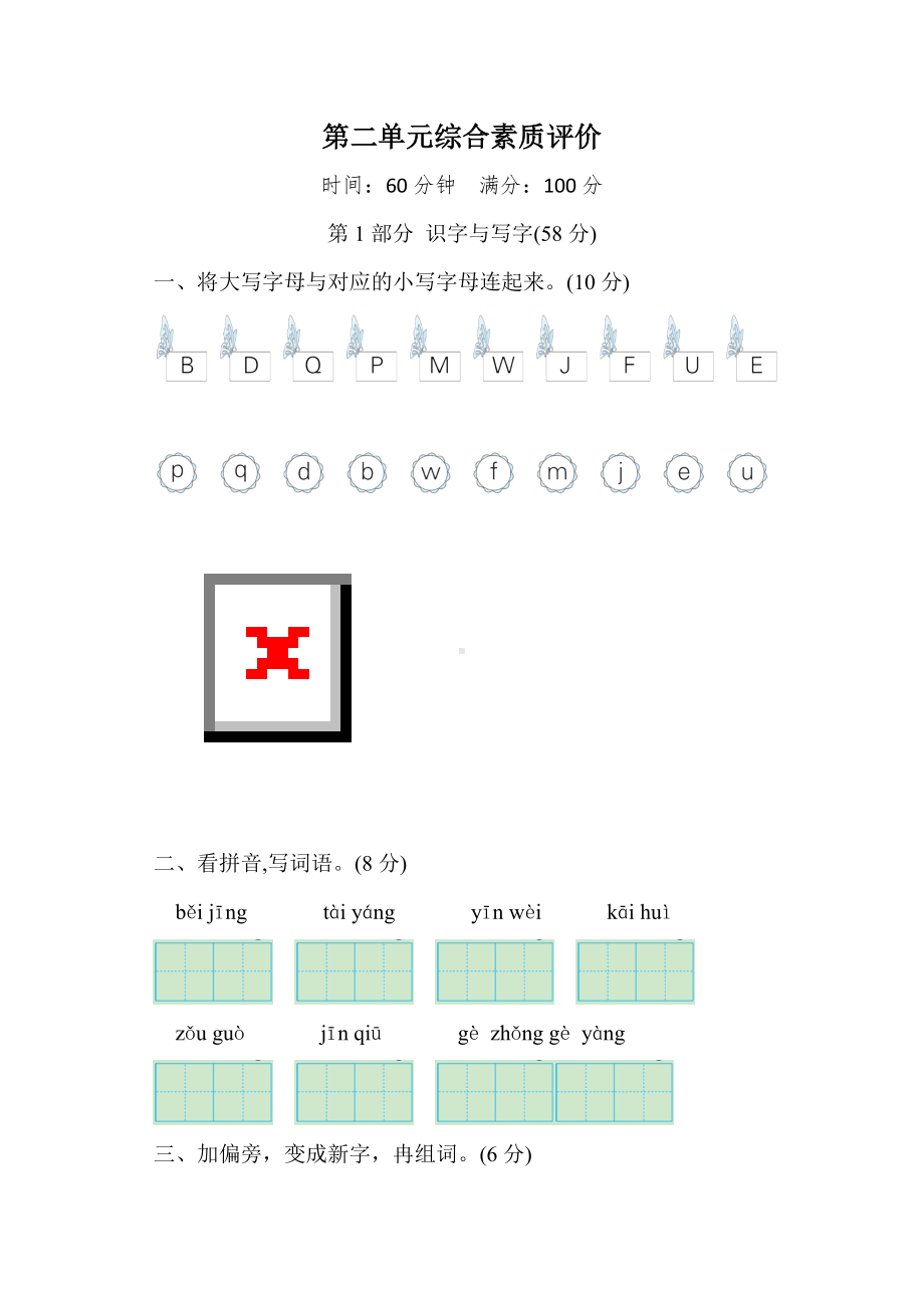 部编版语文一年级下册第二单元综合素质评价（含答案）.doc_第1页