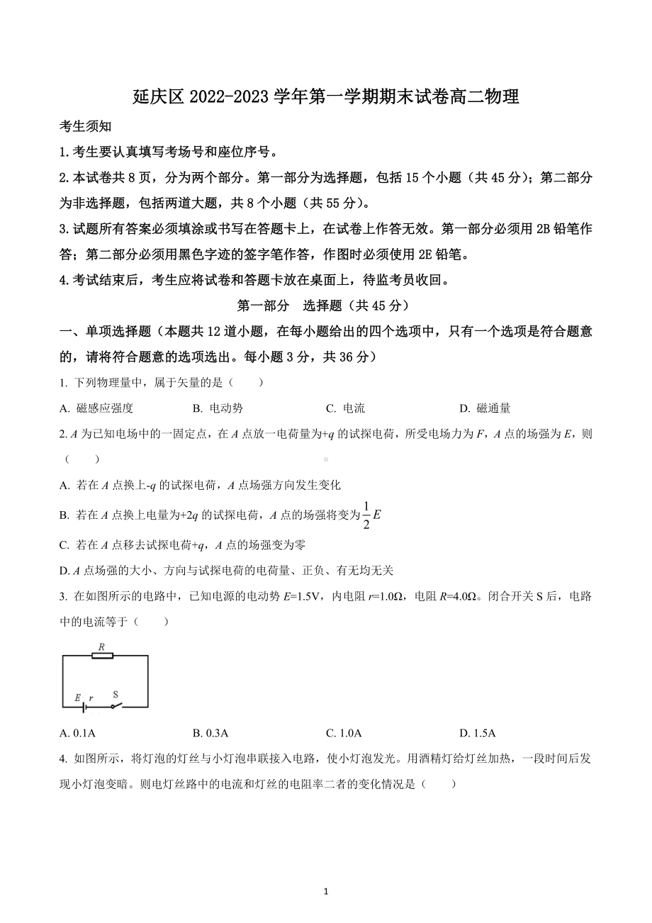 北京市延庆区2022-2023学年高二上学期期末物理试题.docx_第1页