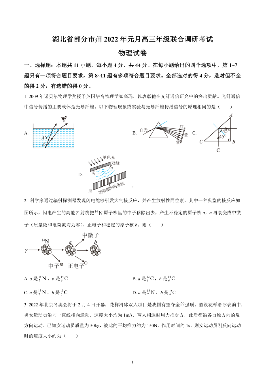 湖北省部分市州2021-2022学年高三上学期元月期末联合调研考试物理试题.docx_第1页