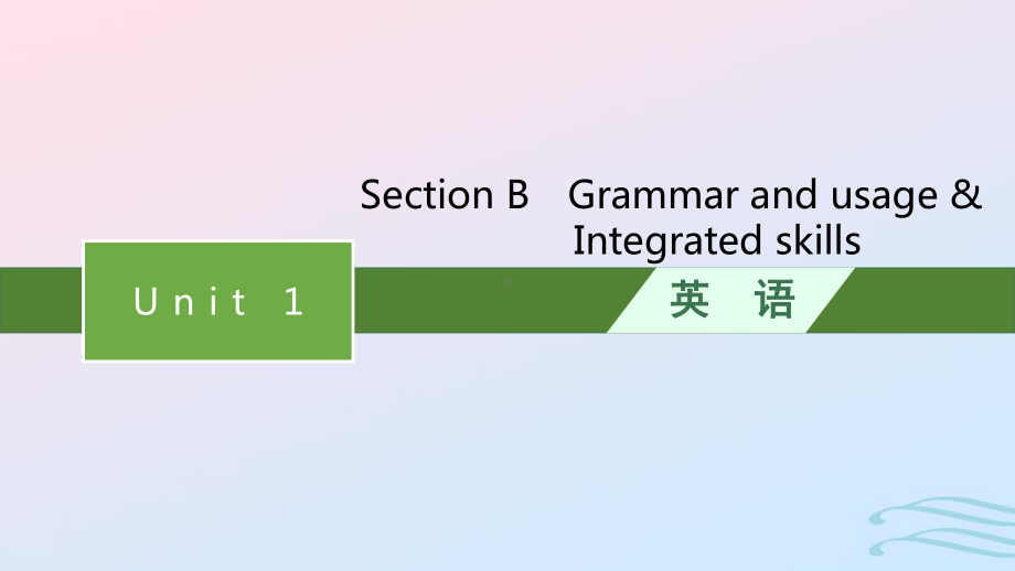 2022-2023学年新教材高中英语Unit1BacktoschoolSectionBGrammarandusage&Integratedskills课件牛津译林版必修第一册.pptx_第1页