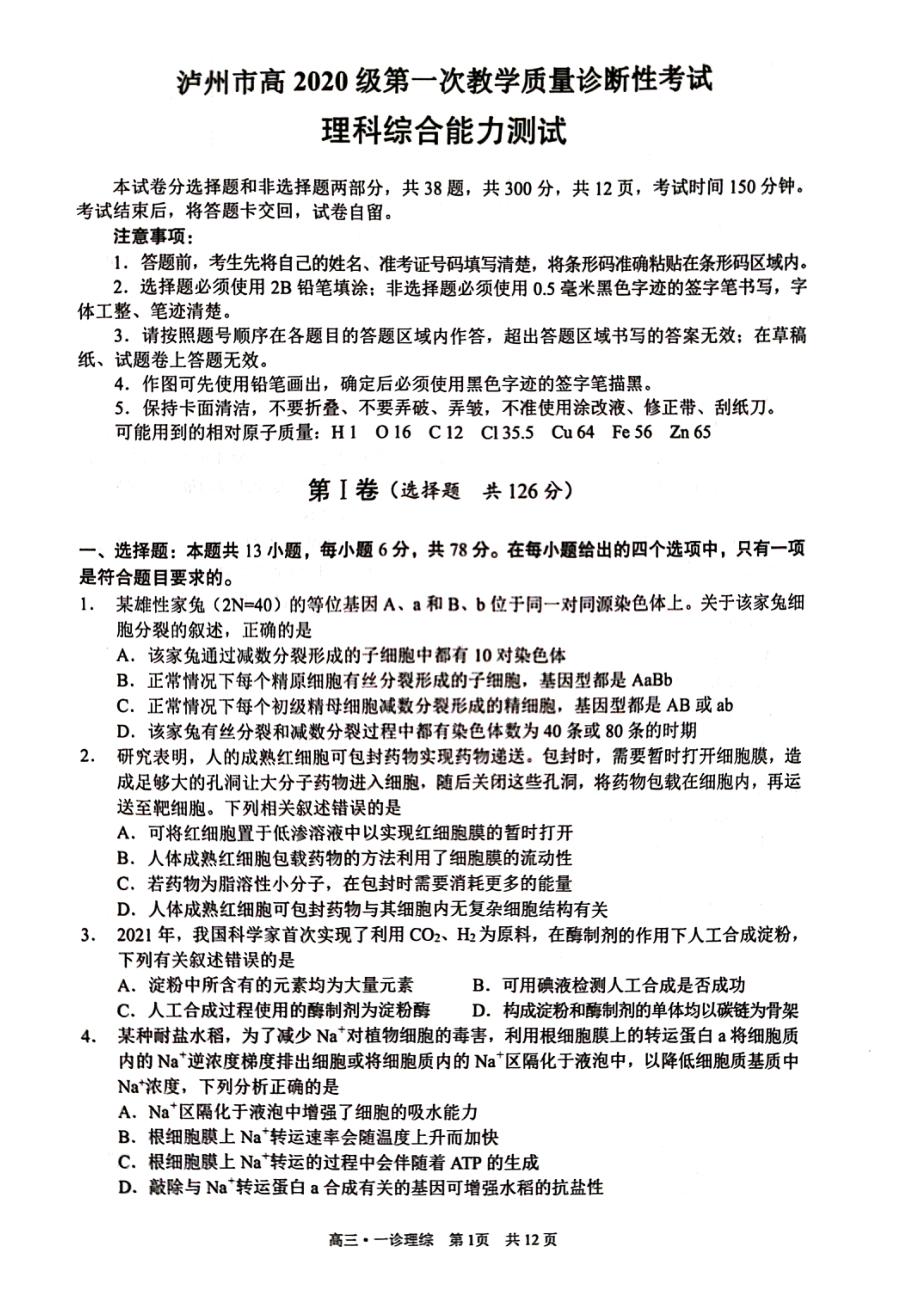 2023届四川省泸州市高三上学期第一次教学质量诊断性考试理综试题.pdf_第1页