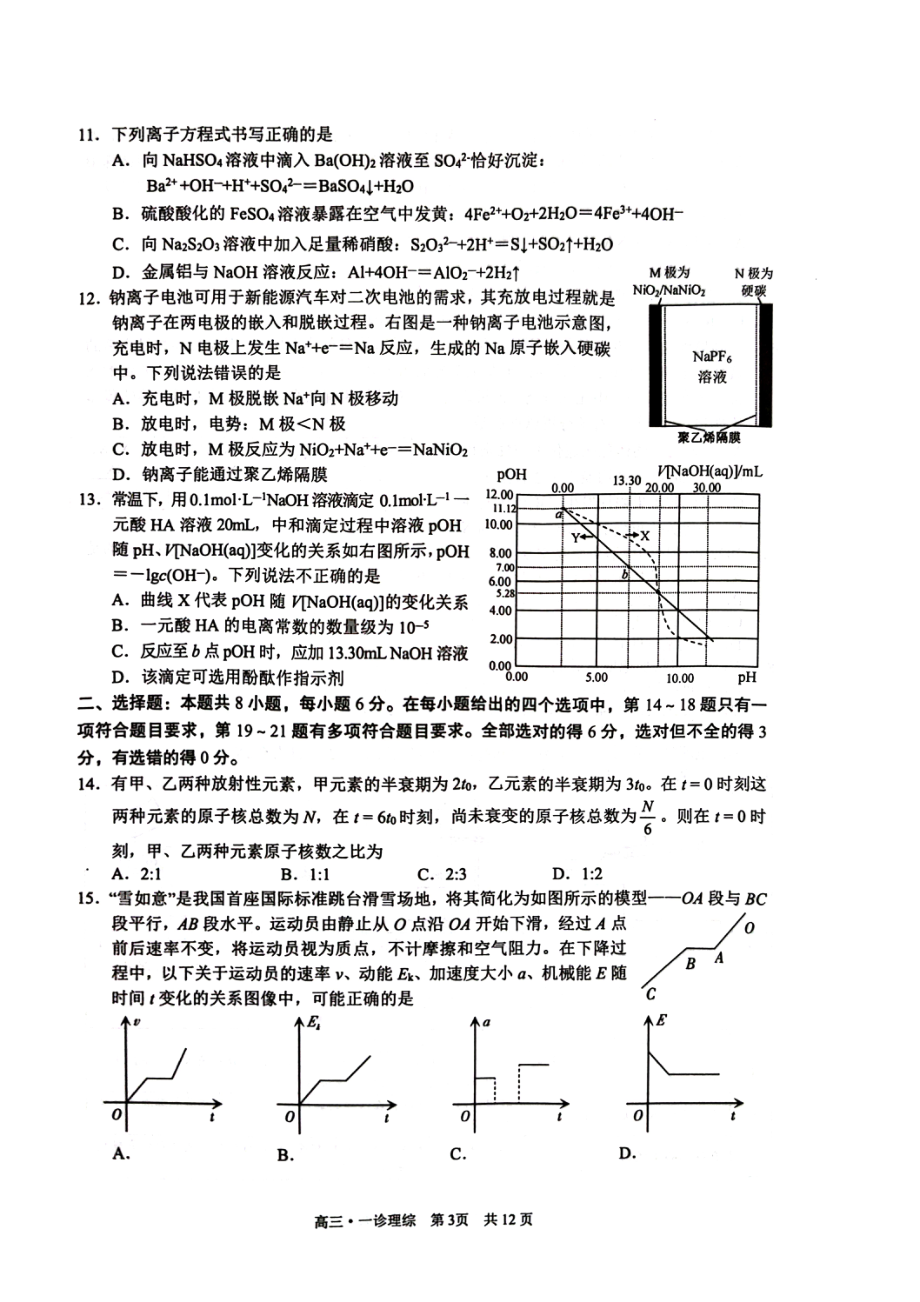 2023届四川省泸州市高三上学期第一次教学质量诊断性考试理综试题.pdf_第3页