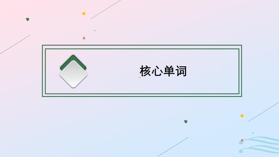 2022-2023学年新教材高中英语Unit2Besportybehealthy回眸一练单元素能巩固提升课件牛津译林版必修第二册.pptx_第3页