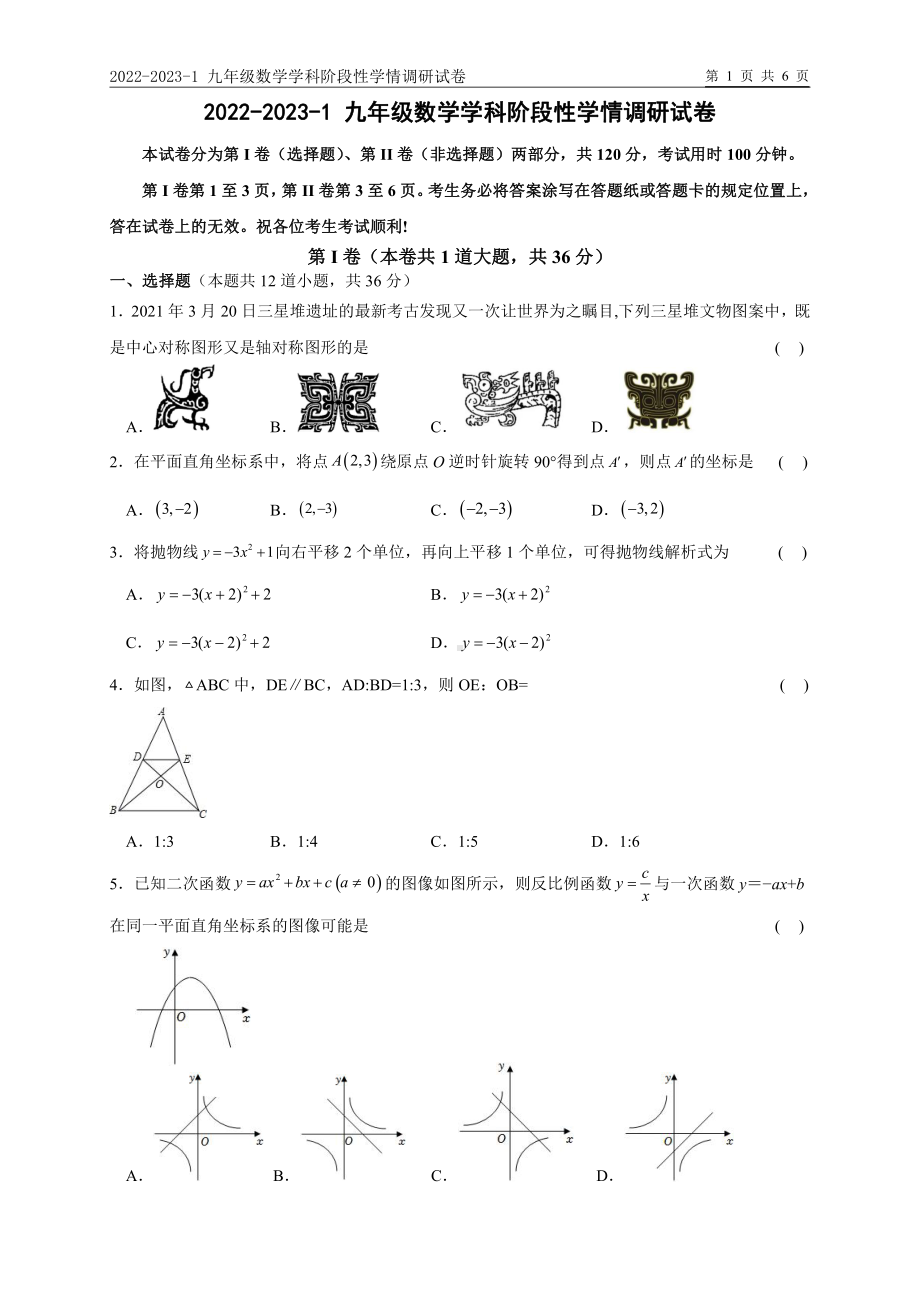 天津市和平区第一中学2022-2023九年级上学期数学阶段性学情调研.pdf_第1页