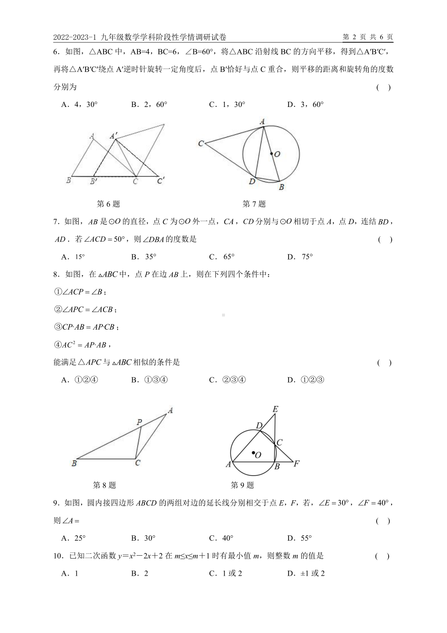 天津市和平区第一中学2022-2023九年级上学期数学阶段性学情调研.pdf_第2页