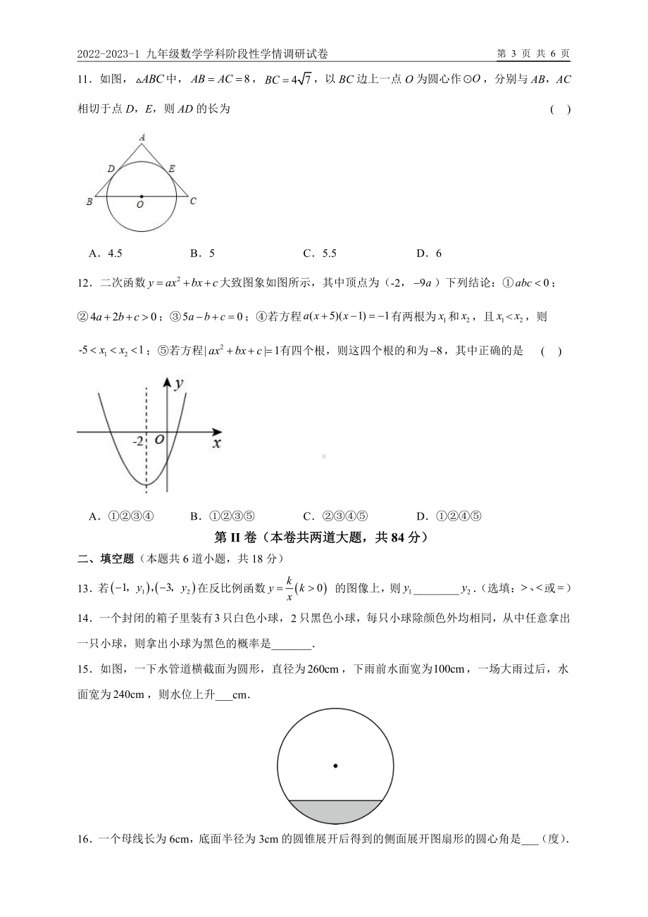 天津市和平区第一中学2022-2023九年级上学期数学阶段性学情调研.pdf_第3页