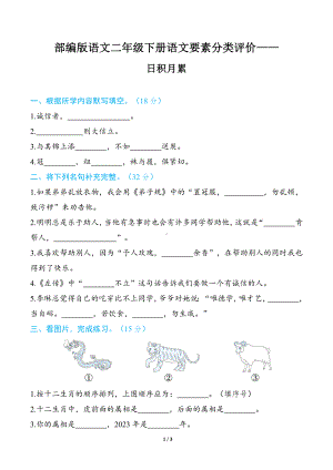 部编版语文二年级下册语文要素分类评价- 日积月累.docx