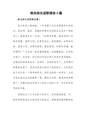 除灰班长述职报告6篇.docx