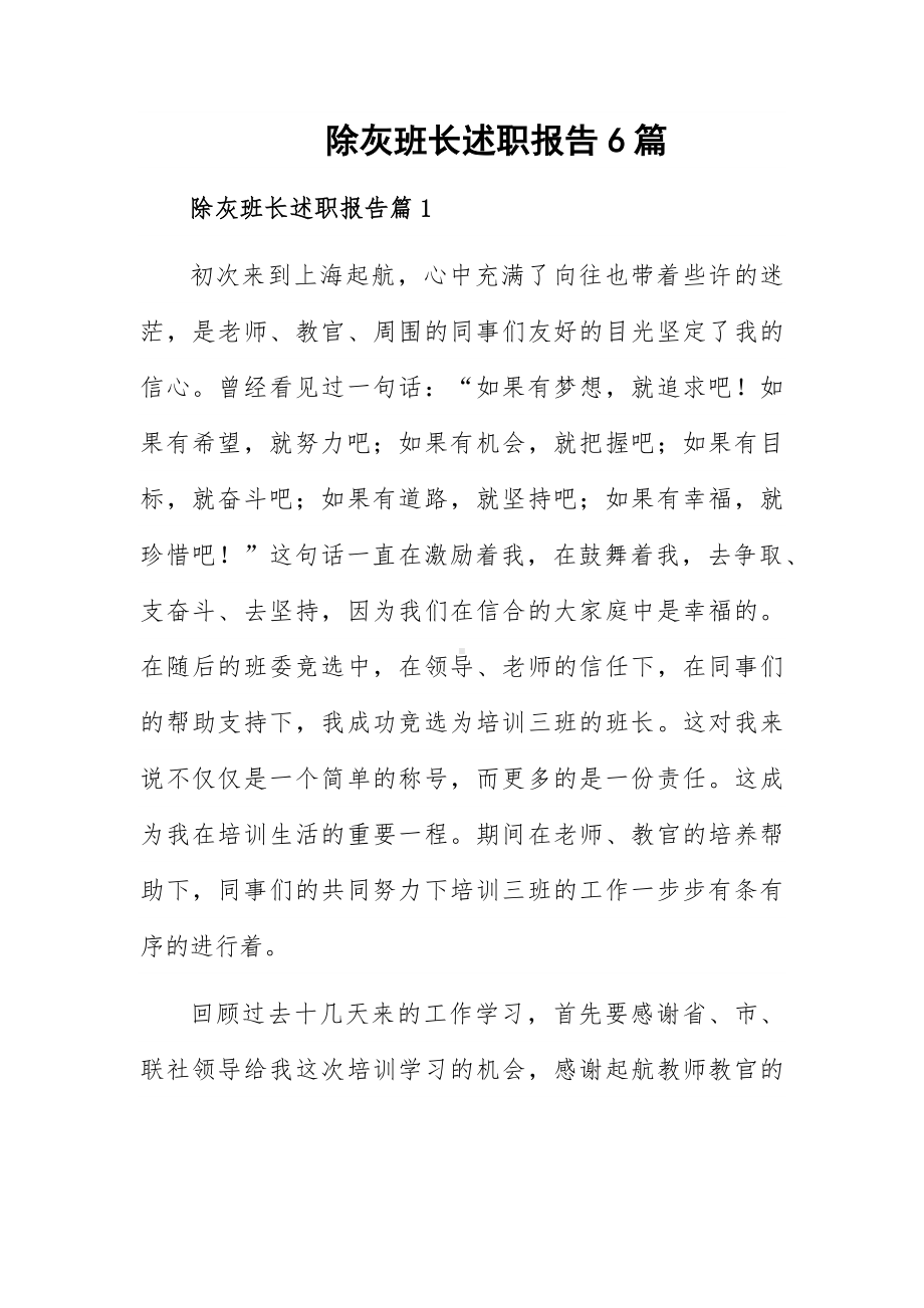 除灰班长述职报告6篇.docx_第1页