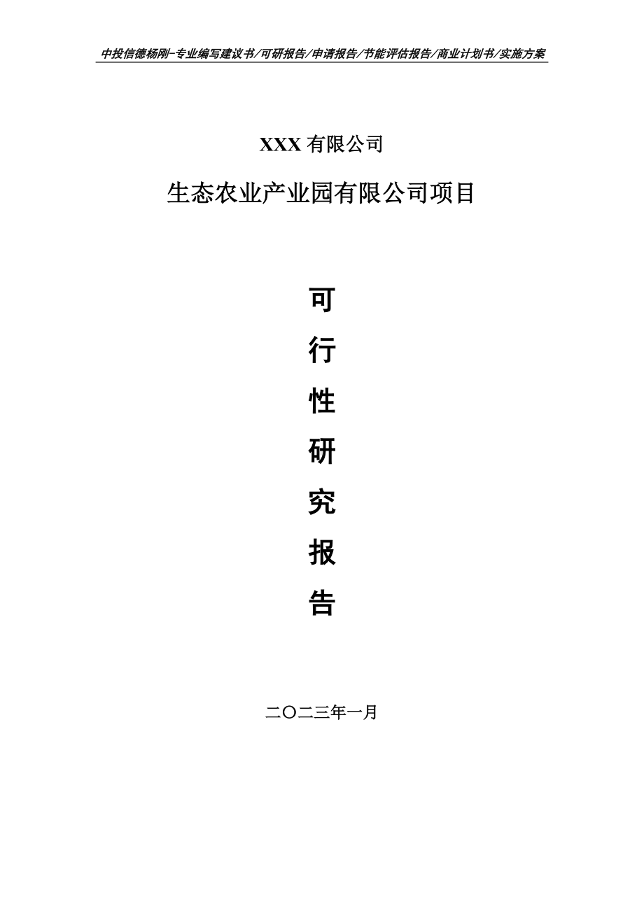 生态农业产业园有限公司可行性研究报告申请备案.doc_第1页