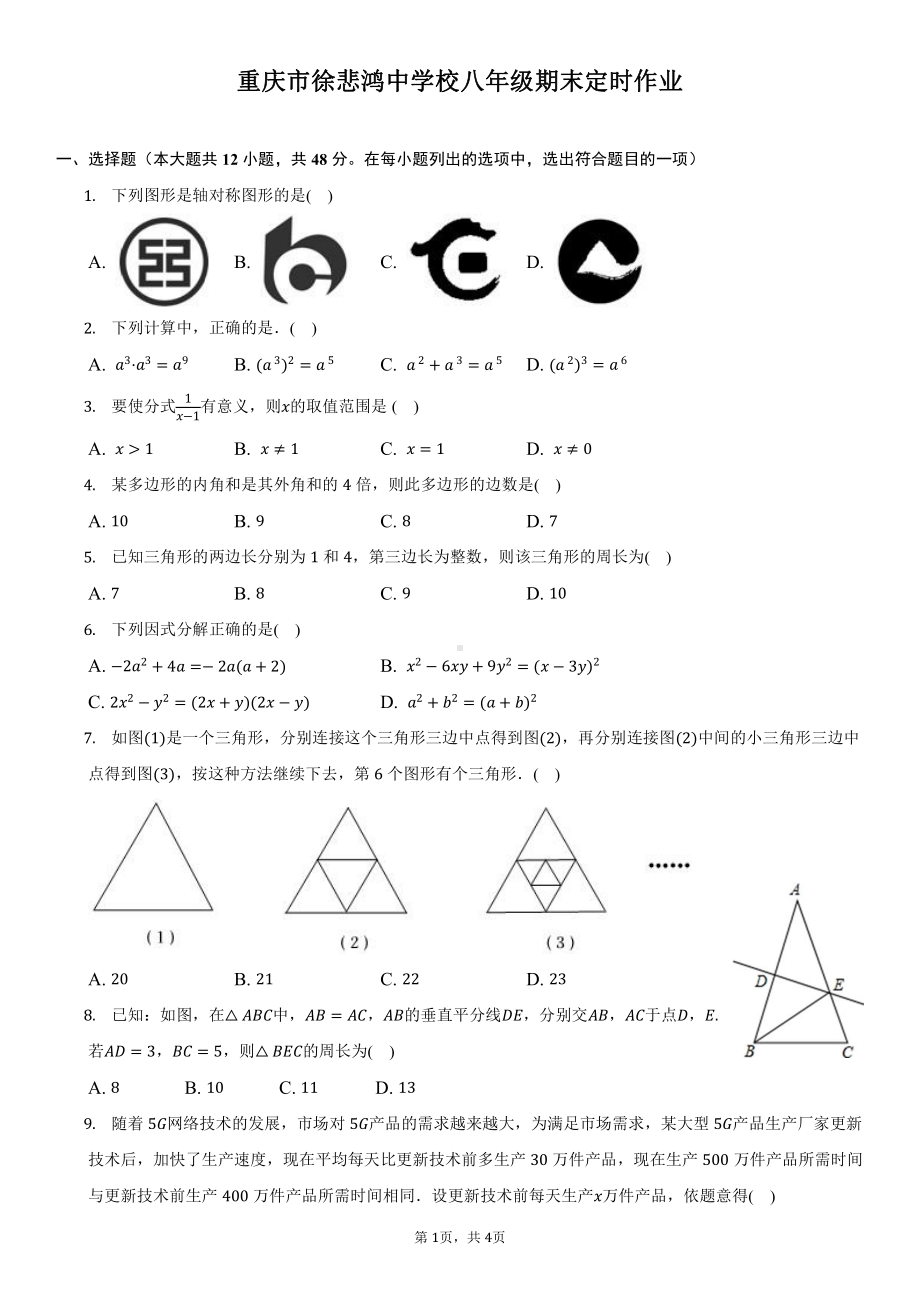 重庆市徐悲鸿中学2022-2023学年八年级上期末数学试卷.pdf_第1页