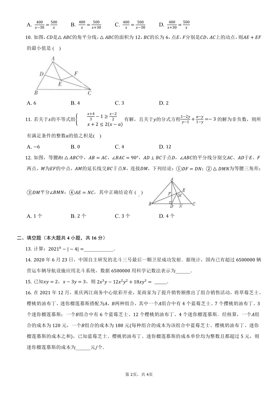 重庆市徐悲鸿中学2022-2023学年八年级上期末数学试卷.pdf_第2页