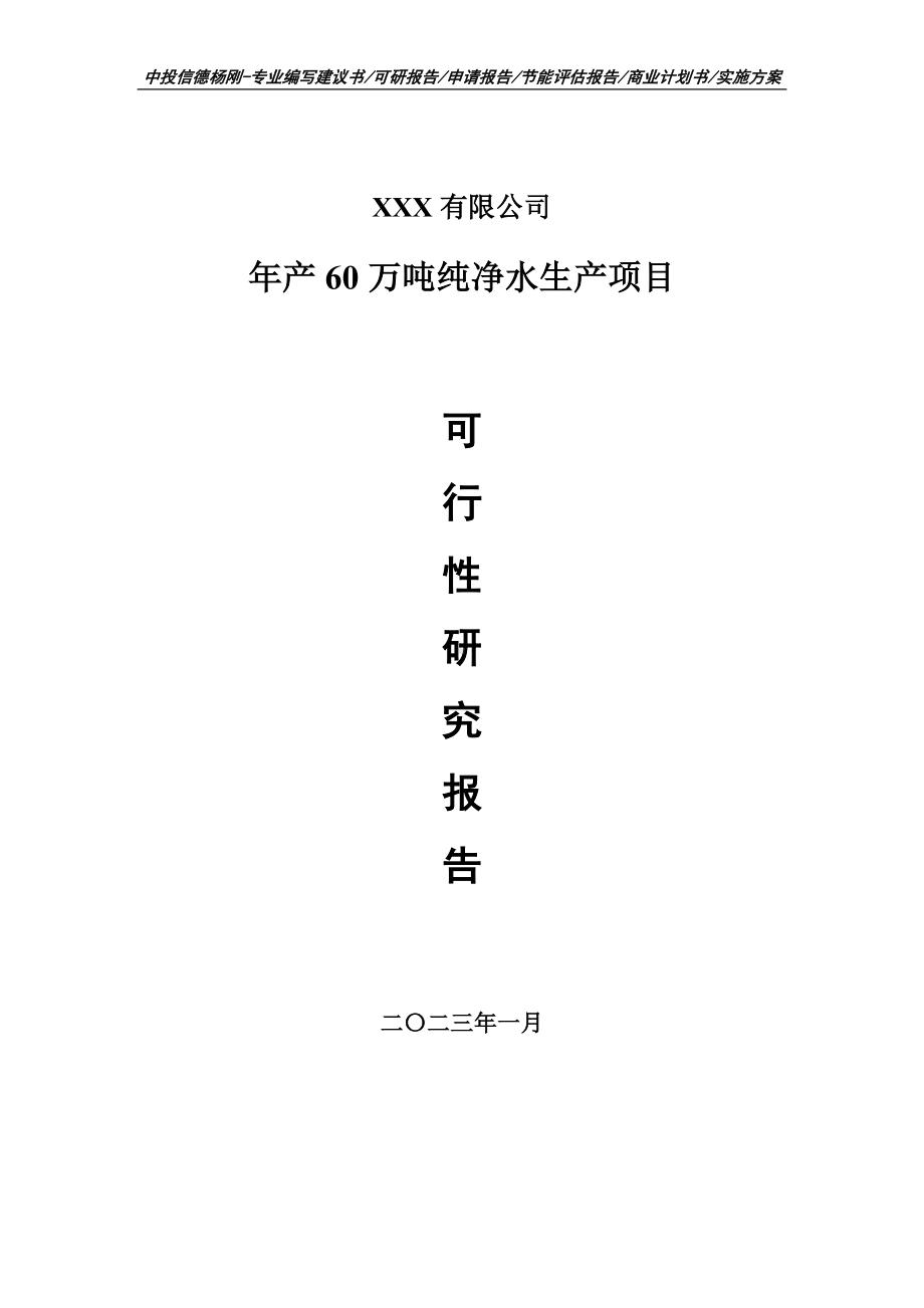 年产60万吨纯净水生产项目可行性研究报告申请备案.doc_第1页